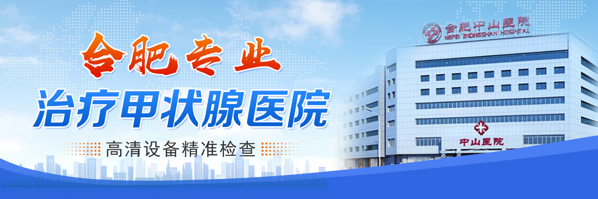 合肥甲状腺专科医院